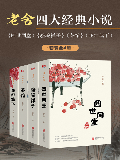 Title details for 老舍四大经典小说（套装全4册） by 老舍著 - Available